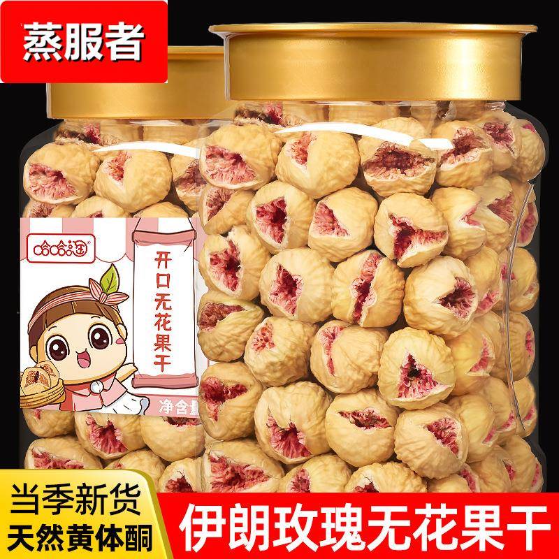开口无花果干黄体酮干果大果即食泡水煲汤非新疆