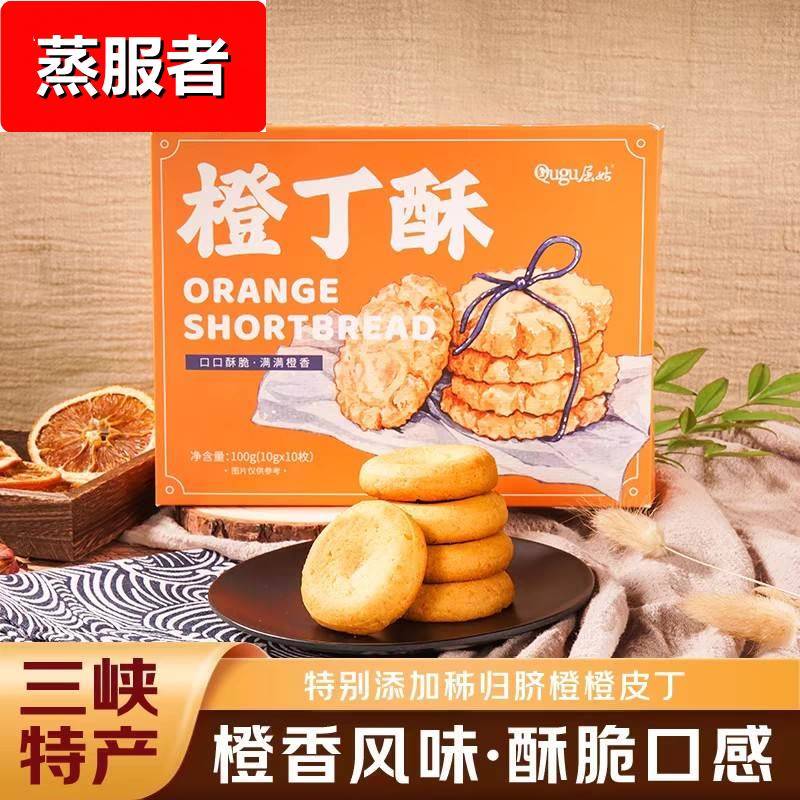 宜昌三峡特产屈姑橙丁酥橙味桃酥饼干早餐零食小吃点心中式糕点