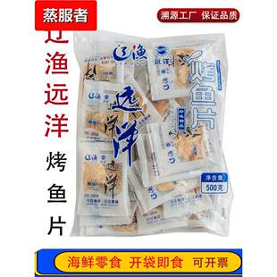 大连特产辽渔远洋烤鱼片碎块 散装鱼片干 鱼干片即食海鲜零食鱼肉