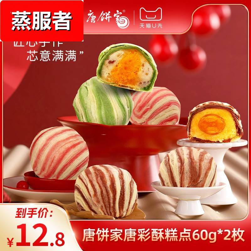 【U先试吃】唐饼家手工蛋黄酥网红糕点点心下午茶休闲零食60g*2枚