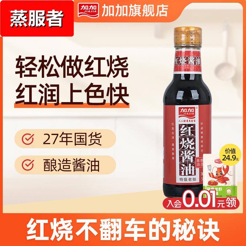 加加零添加200天红烧老抽500ml小瓶酱油特制红烧肉海鲜上色无碘盐