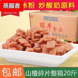 山楂碎片散装 丁炒酸奶原料碎山楂碎粒烧仙草冰粉搭档配料20斤商用