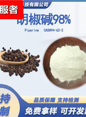 胡椒碱98%黑胡椒提取物Piperine 四氢胡椒碱 10g/袋 支持检测现货