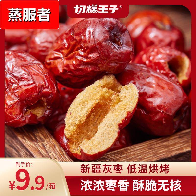 切糕王子新疆特产香酥脆灰枣220/箱 礼盒独立小包装零食无核脆枣