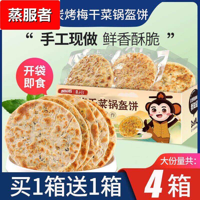 成品梅干菜薄饼烧饼炭烤梅干菜锅盔饼即食早餐安徽特产零食