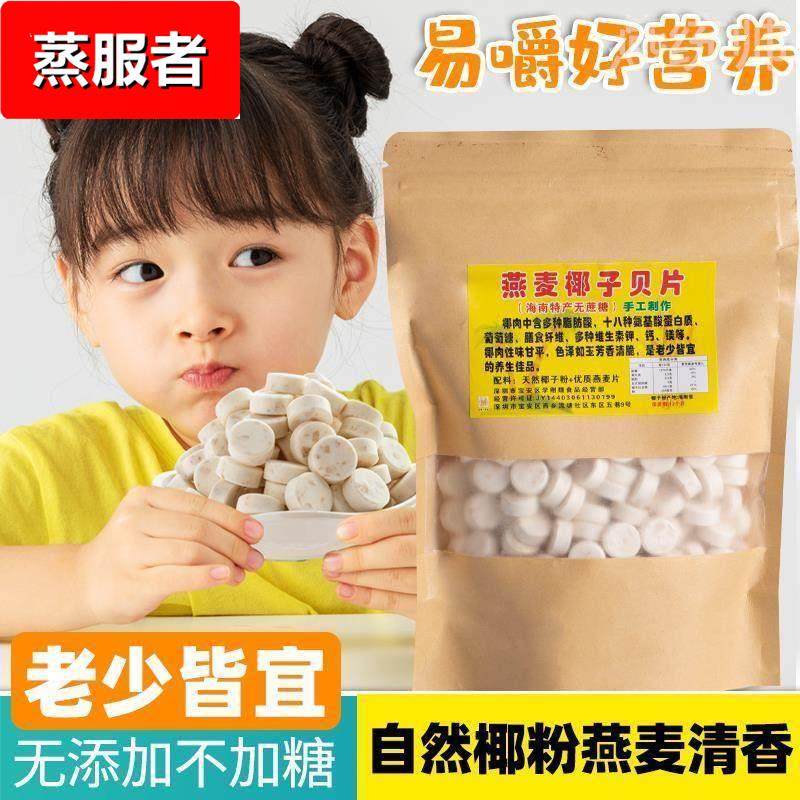 海南特产无糖袋装椰子片燕麦椰子钙奶片老人小孩子童零食椰子贝片