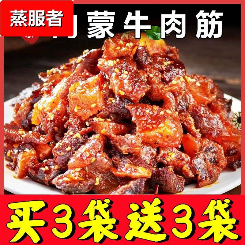 内蒙古牛肉筋边角料特产筋头巴脑牛肉筋干新鲜草原孜然解馋小零食