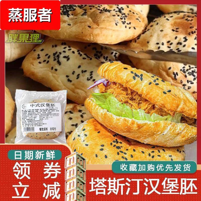 塔斯汀汉堡胚中式汉堡包面 面包胚中国汉堡皮塔斯丁半成品商用大图片