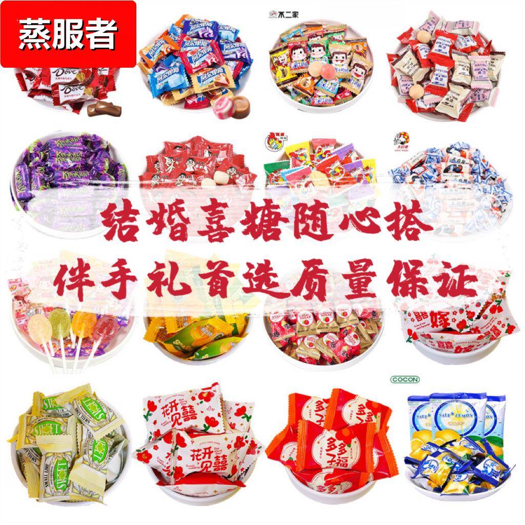 结婚喜糖喜饼散装水果糖订婚满月巧克力喜枣子高档混合装糖果
