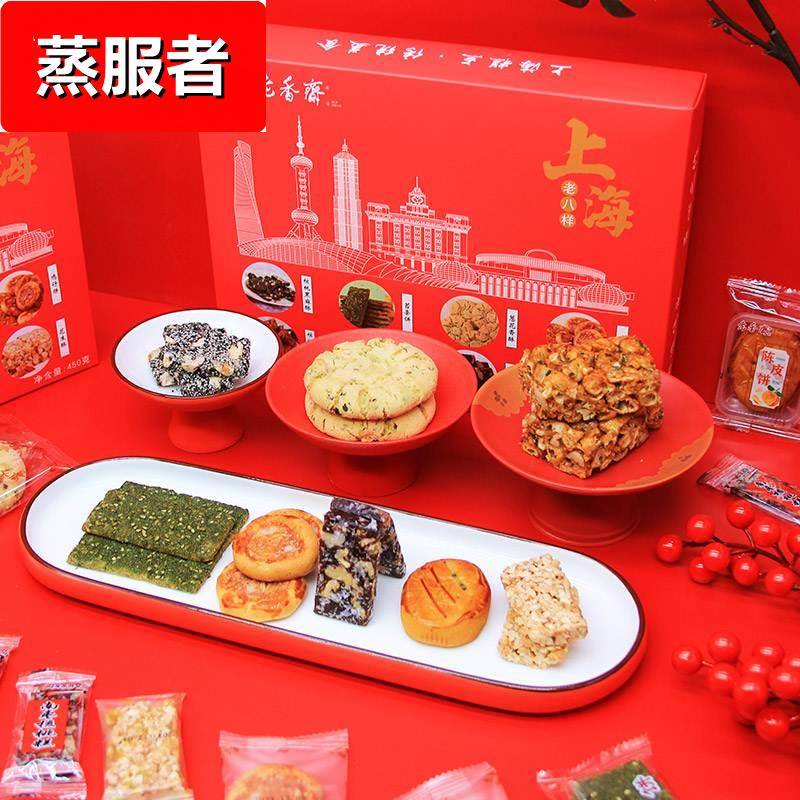 老香斋上海特产老八样礼盒沙琪玛桃酥鸡仔饼花生酥春节年货零食