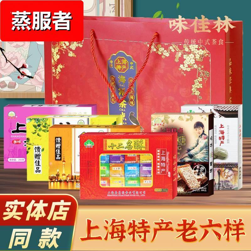 老上海特产字号零食 礼盒装食品送礼糕点 城隍庙地方特色小吃味道