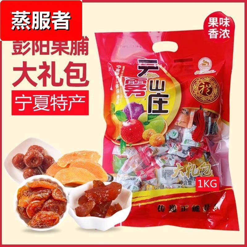 云雾山庄彭阳果脯大礼包杏脯桃脯山楂甘草杏野杏肉杏干宁夏特产