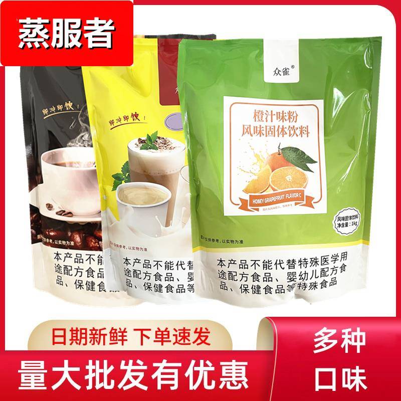 唐雀众雀速溶奶茶粉咖啡粉果汁粉冲饮珍珠奶茶店专用袋装原料商用