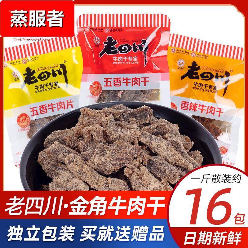 金角老四川牛肉干独立包装解馋牛肉小零食五香香辣牛肉干重庆特产