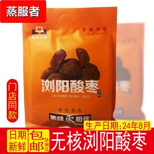 湘品出湘湖南特产浏阳酸枣无核酱果紫苏原味果脯零食320g酸甜浆
