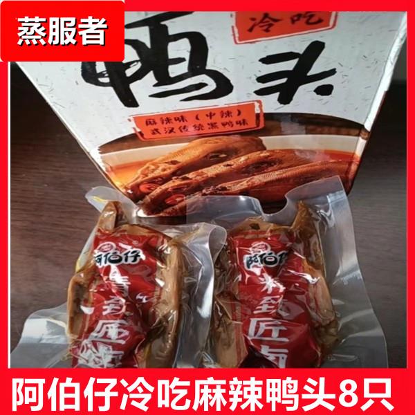 鸭头530/8只冷热吃卤味麻辣黑鸭味周小闹同款