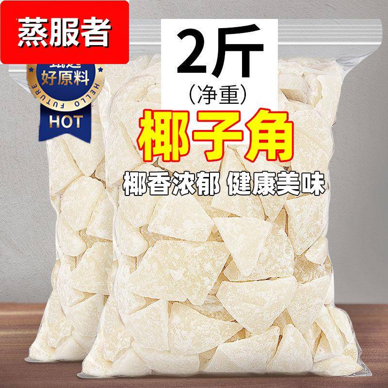 正宗海南特产椰子角干果脯肉块脆片纯正原味香脆椰子块不加糖零食