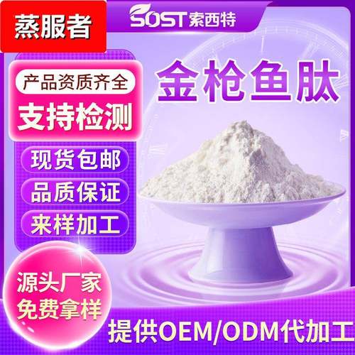 金枪鱼多肽水溶金枪鱼低聚肽酶解小分子肽金枪鱼胶原蛋白肽可寄样
