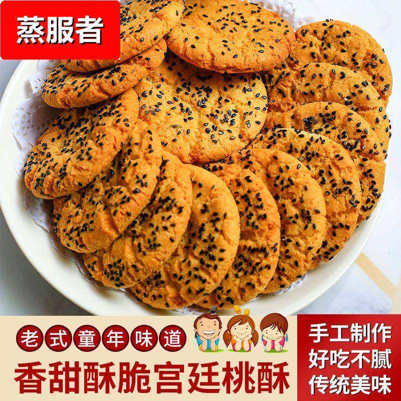 黑芝麻宫廷桃酥饼干传统手工糕点早餐小吃休闲网红零食大礼包,零食/坚果/特产,桃酥/核桃酥,淘宝优惠券,粉丝福利购,淘宝优惠卷