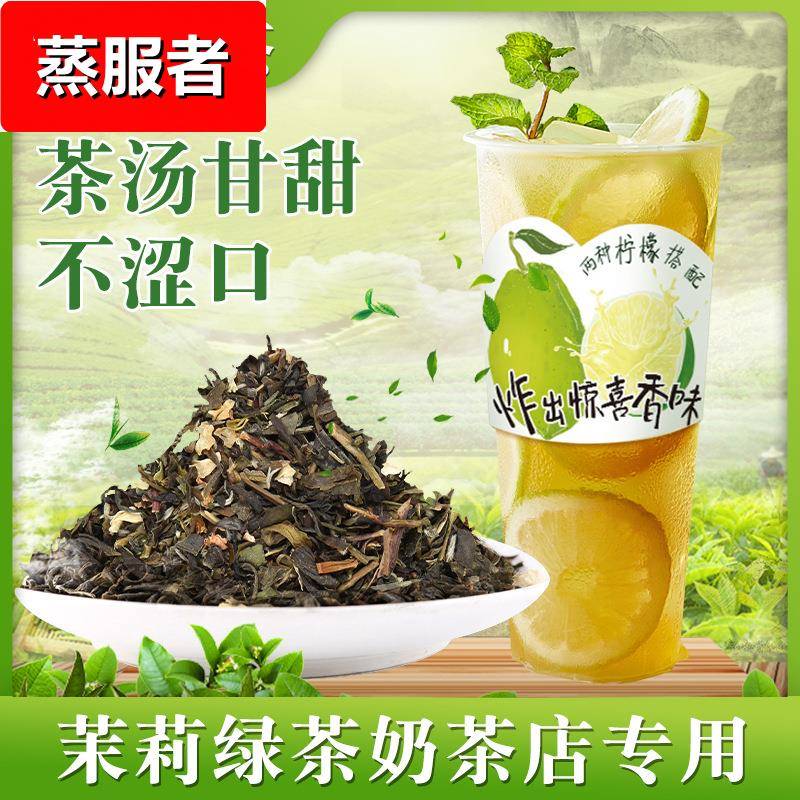 广州鲜和茉香绿茶水果花茶奶绿奶茶店专用茉莉绿茶奶茶原料散装