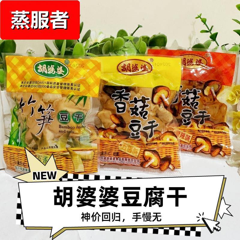 胡婆婆香菇豆干竹笋豆干五香味500g麻辣零食小包装豆腐干休闲小吃