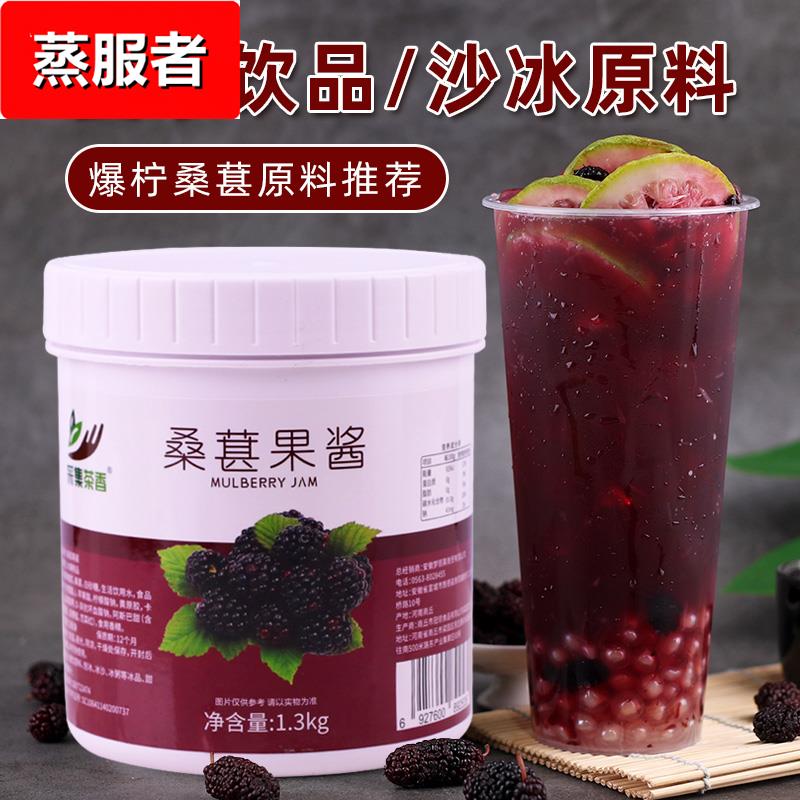 桑葚果酱1.3含果肉粒酱果茸商用刨冰烘焙奶茶店水果茶原料