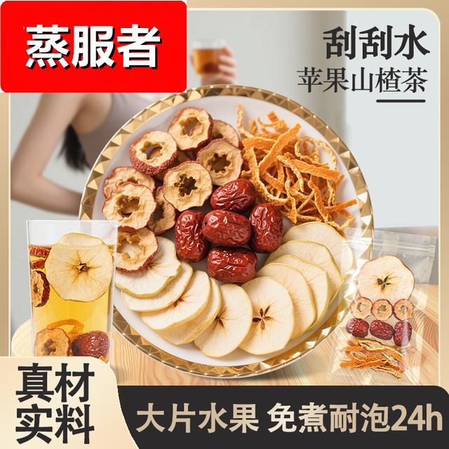 【甄选原料】果香四溢 自然清新 酸甜好喝 苹果山楂茶