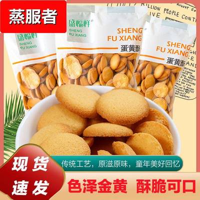 盛福祥饼干蛋黄酥小圆饼干鸡蛋仔煎卷小蛋饼儿童蛋饼干酥怀旧零食