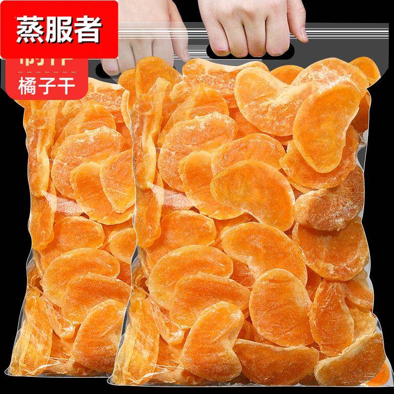 橘子干桔子干蜜桔果干金桔片500袋装果脯蜜饯休闲小零食