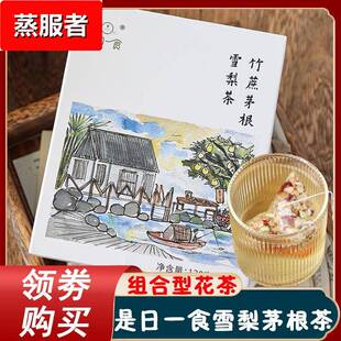 是日一食雪梨茅根茶竹蔗茅根雪梨茶包广式花茶糖水热泡水果茶袋装