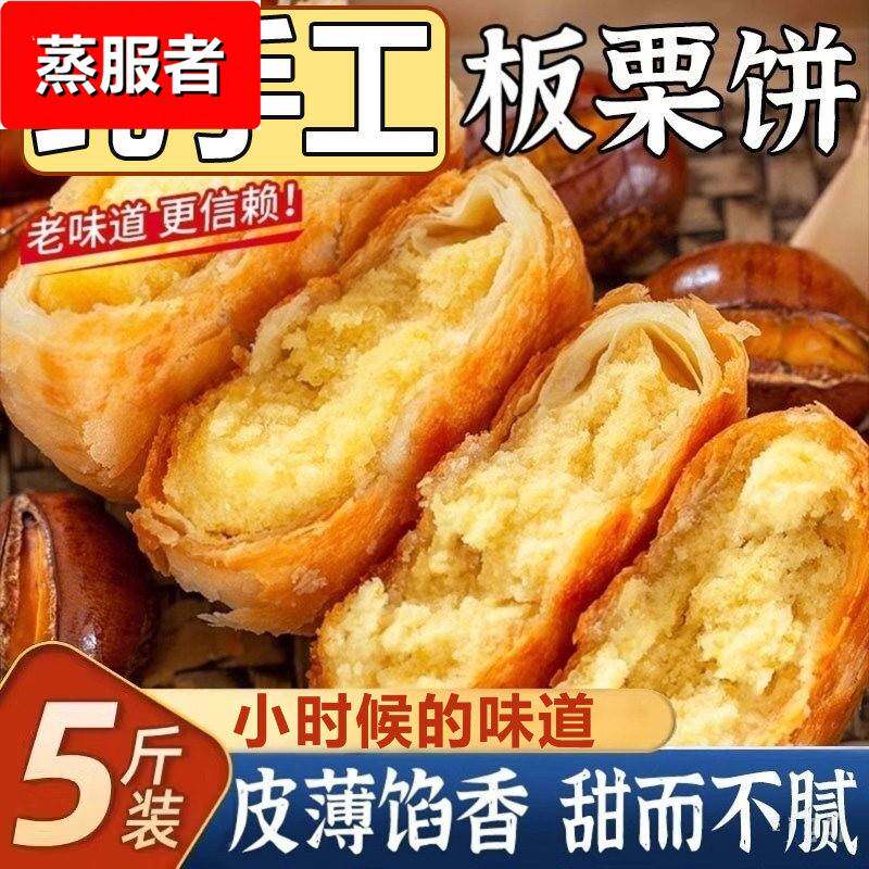 板栗酥饼板栗饼栗子酥手工传统老式咸味馅饼板栗酥夹心饼糕点点心
