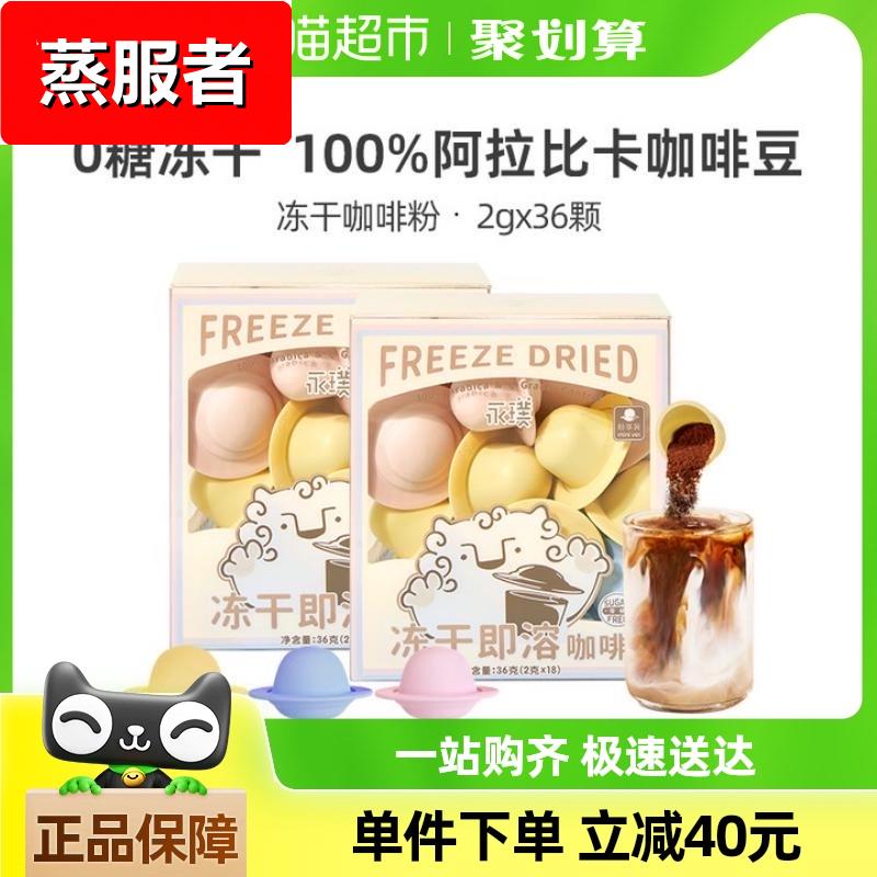 永璞0蔗糖飞碟冻干咖啡粉2g*36颗即溶精品黑咖香浓意式风味美式