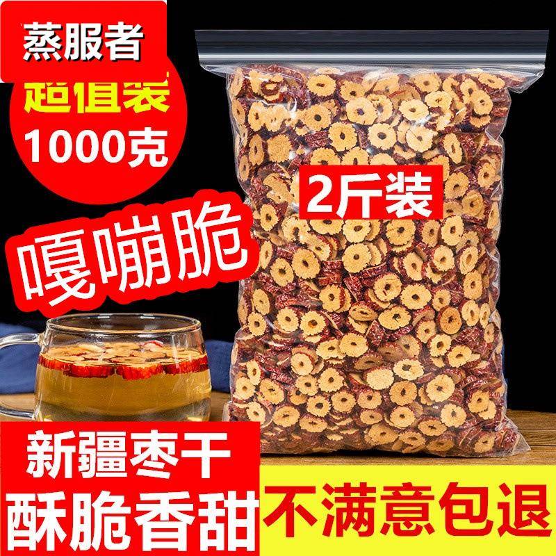 红枣片泡茶烘干枣片即食新鲜无核脆酥1000克新疆灰枣圈枸杞桂圆茶