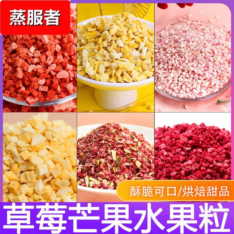 冻干草莓碎粒脆丁烘焙蛋糕奶茶店雪顶装饰水蜜桃无花果芒果树莓