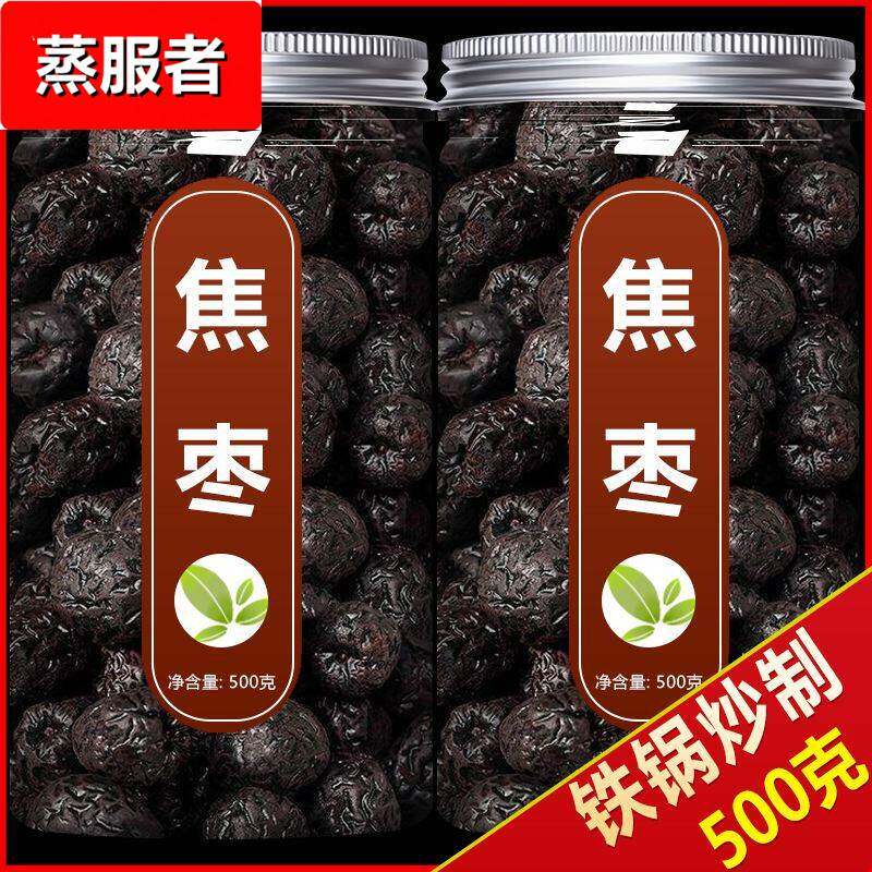 焦枣茶500g泡茶泡水专用铁锅炒糊枣烤枣茶烧黑枣红枣红枣山东特产