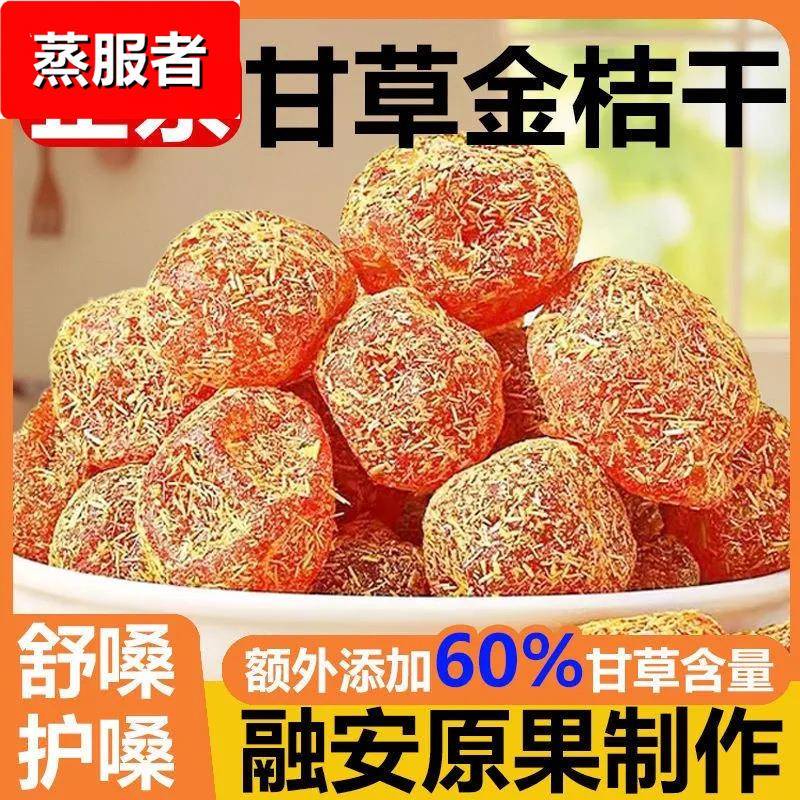 金桔类制品