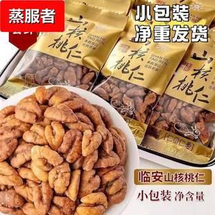 山核桃核桃仁原味山核桃仁山核桃仁小包装小核桃临安山核桃仁特产