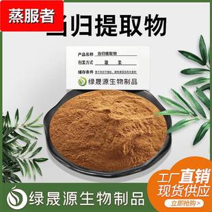 1规格 当归 水溶性当归粉 当归提取物 干归萃取