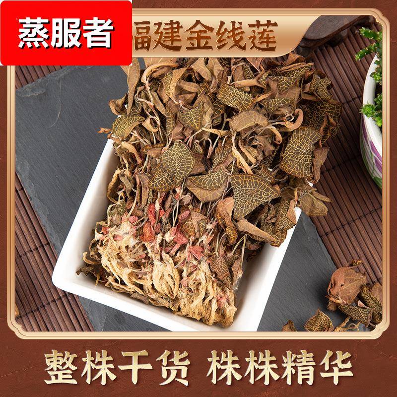 福建金线莲500克源头 纯叶全株林下种植尖叶金线兰干货泡水