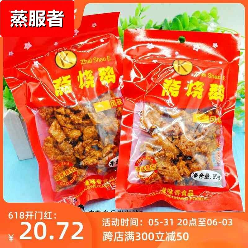 都来之品斋烧鹅港味80后经典怀旧零食天鹅肉唐僧肉素肉儿时味道