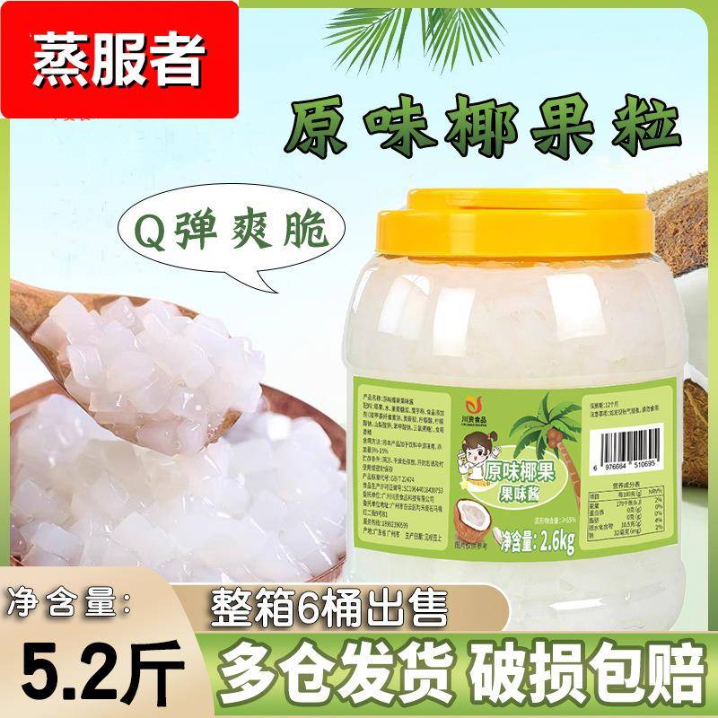 川资 原味椰果奶茶专用2.6kg桶装即食珍珠寒天晶球原料商用椰果粒