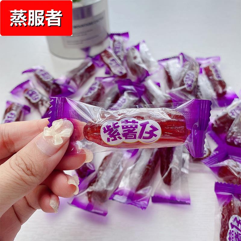 紫老虎软糯红紫薯仔番薯干0低脂卡热量办公室解馋糖果休闲小零食