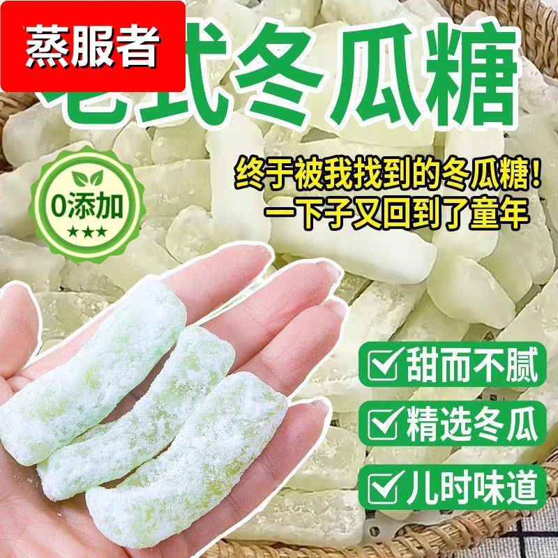 甄养初广东潮汕正宗老式冬瓜糖条冬瓜丁烘焙月饼馅蜜饯休闲零食