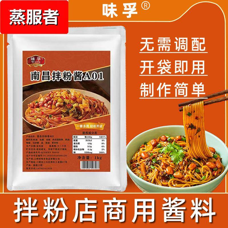 味孚南昌拌粉酱料商用调料包拌粉拌面王调料酱料包南昌拌粉专用料