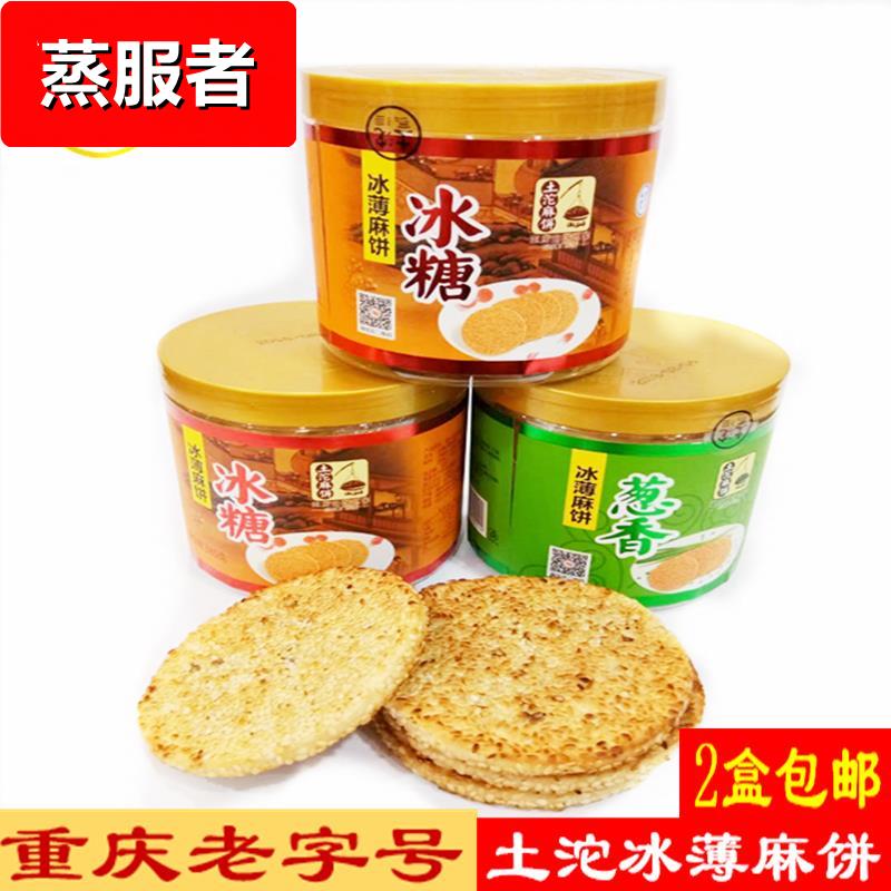 重庆土沱麻饼冰薄冰糖葱香380g*1盒土坨糖皮酥皮椒盐手工糕点月饼