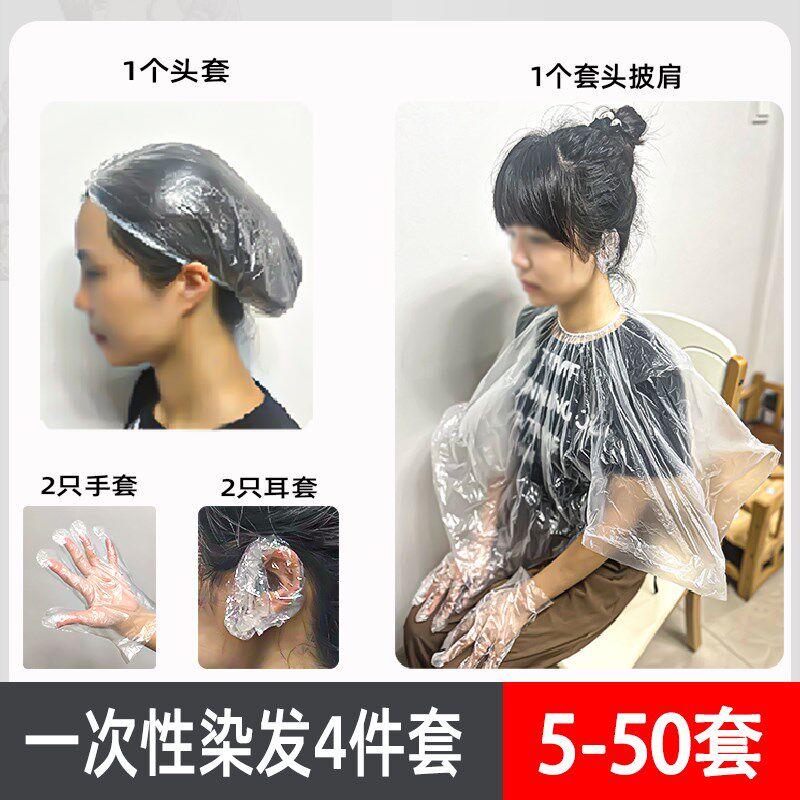 一次性染发工具四j件套披肩手套耳套耳罩头套浴帽烫发焗油家用套