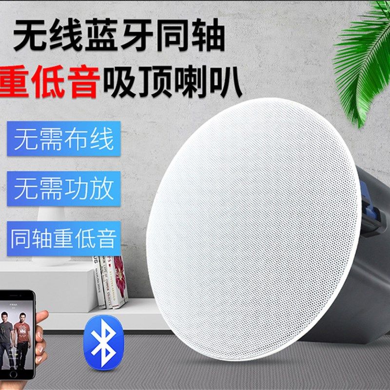 重低音无线蓝牙吸顶音响嵌入式吊顶天花喇叭家用客餐厅有源音箱