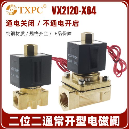常开2分4分电磁阀VX2120-X64-08/10/15水阀气阀通电关闭220V 24V
