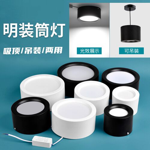 led明装筒灯4寸5寸6寸免开孔12W15W18W商用工程店铺吊线吸顶射灯
