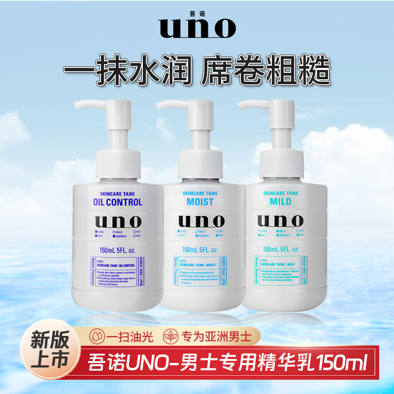 日本uno吾诺男士三合一乳液150ml